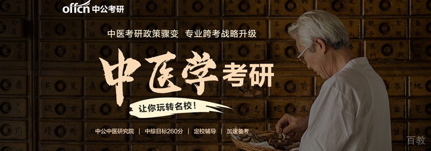 中医考研培训