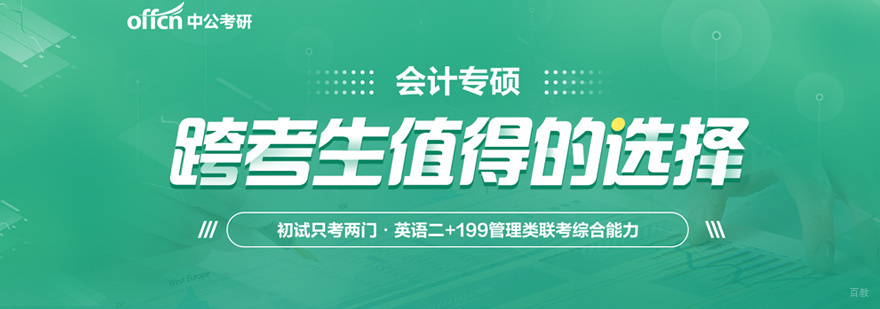 会计专硕培训
