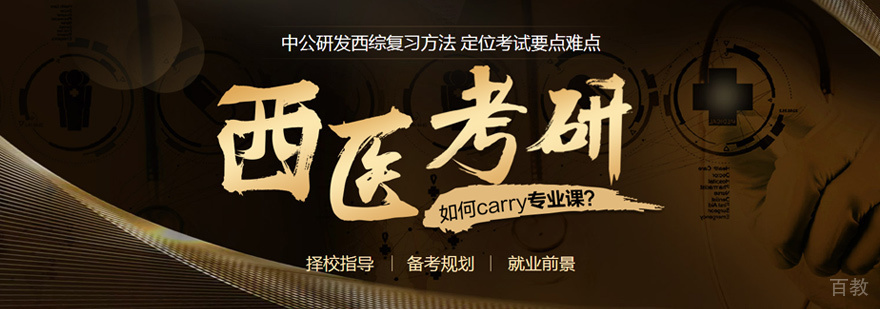 西医考研培训