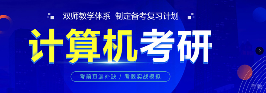 计算机考研课程