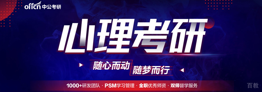 心理学考研培训