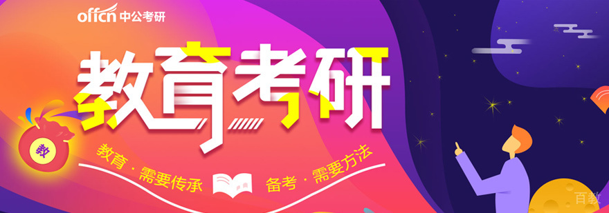 教育学考研培训