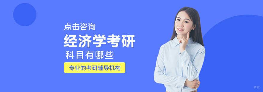 经济学考研科目有哪些
