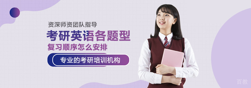 考研英语科学备考策略