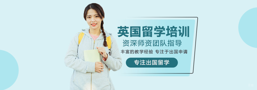 英国留学培训