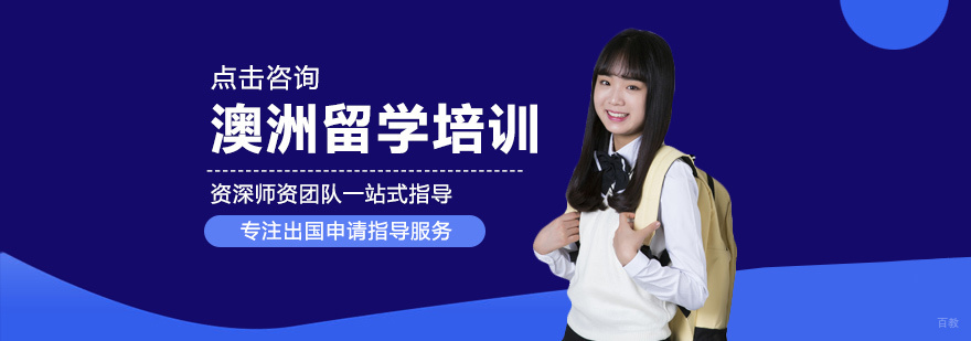 澳洲留学培训