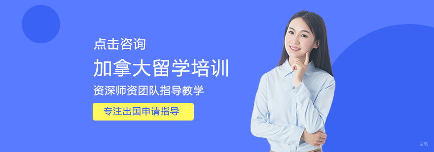 加拿大留学申请指导