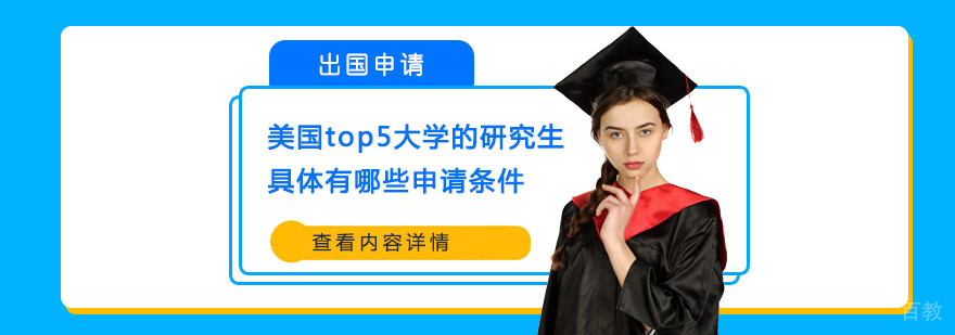 美国top5大学的研究生具体有哪些申请条件-武汉美国研究生申请中介