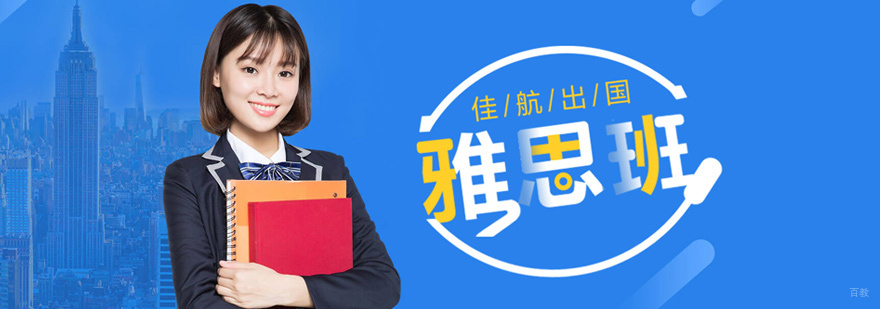雅思封闭班