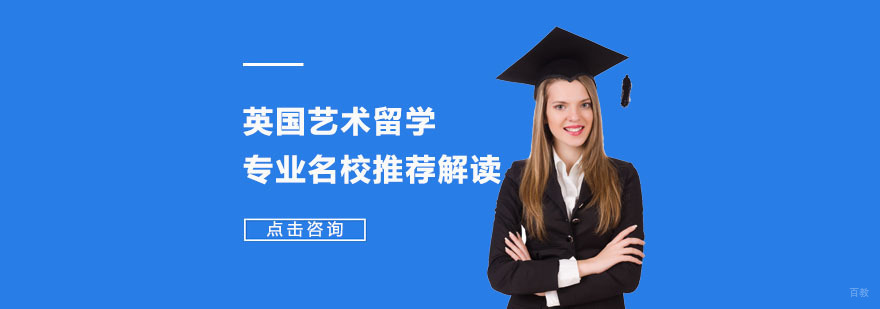 英国艺术留学专业推荐解读-英国艺术留学申请学校