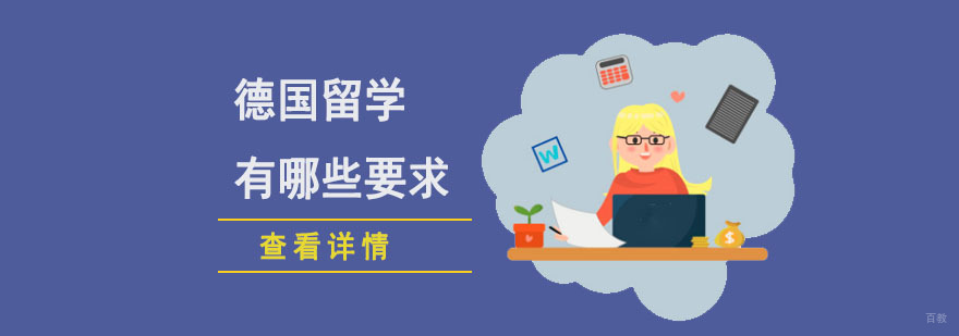 德国留学有哪些要求-成都德国留学辅导机构