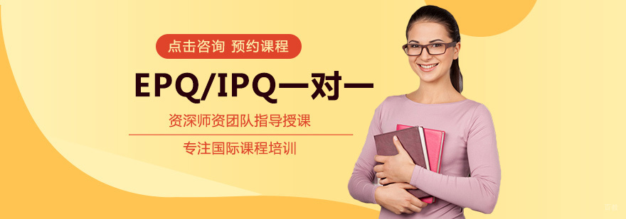 EPQ/IPQ一对一培训