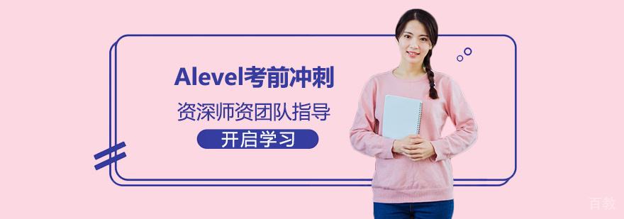 Alevel考前冲刺培训