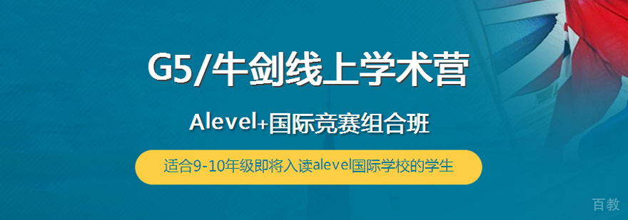 G5牛剑线上学术营课程体系