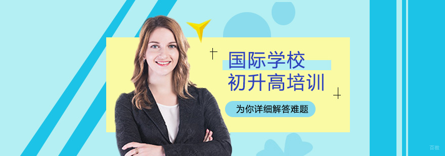国际学校初升高培训