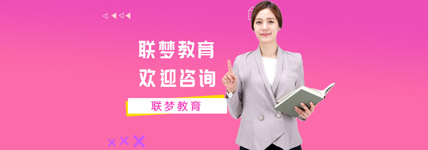 联梦教育