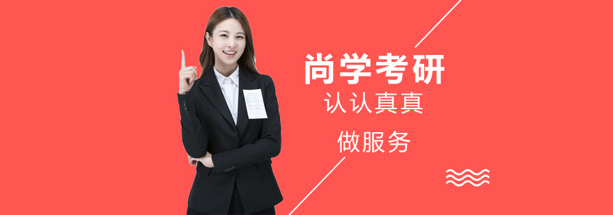 尚学考研