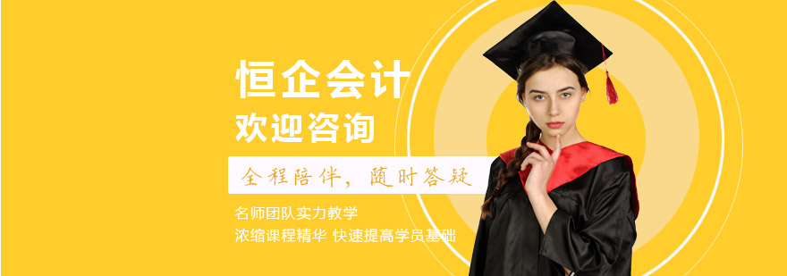 恒企会计