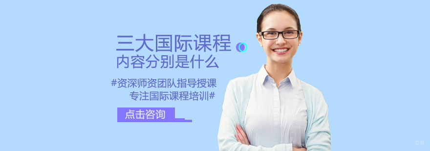 三大国际课程内容分别是什么