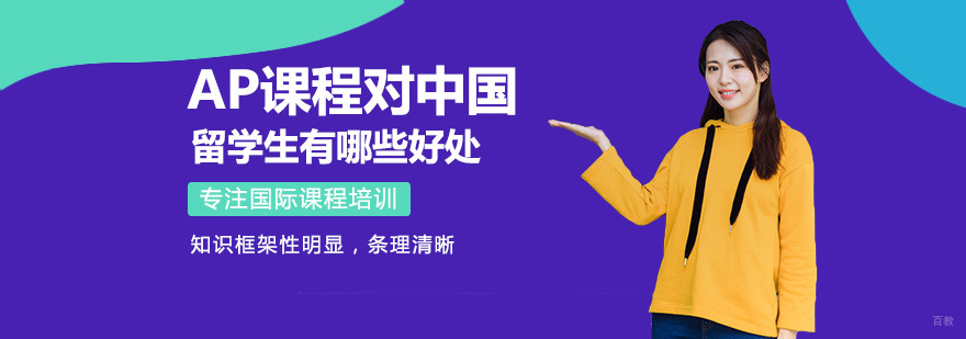 AP课程对中国留学生有哪些好处
