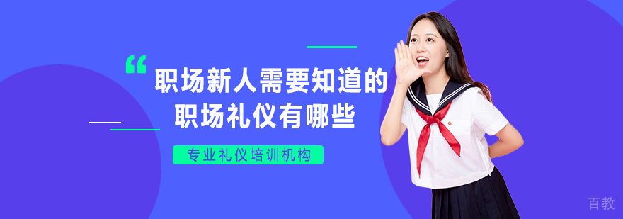 职场新人需要知道的职场礼仪有哪些