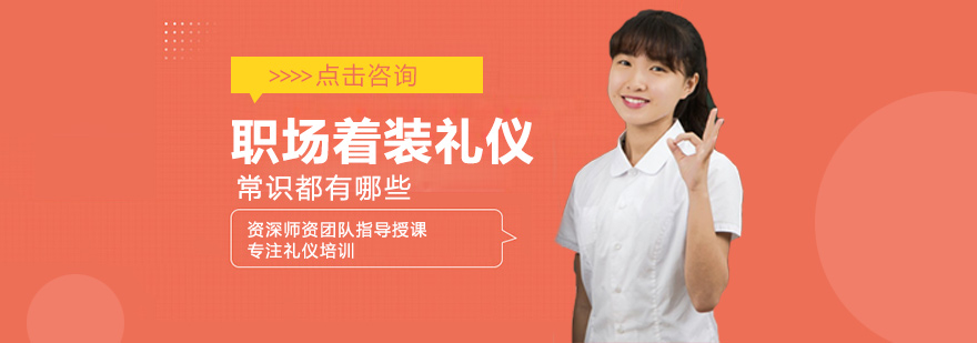 职场着装礼仪常识都有哪些