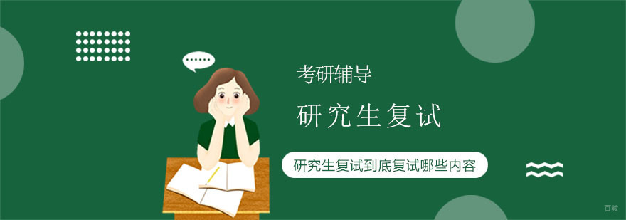 研究生复试到底复试哪些内容-考研复试培训班