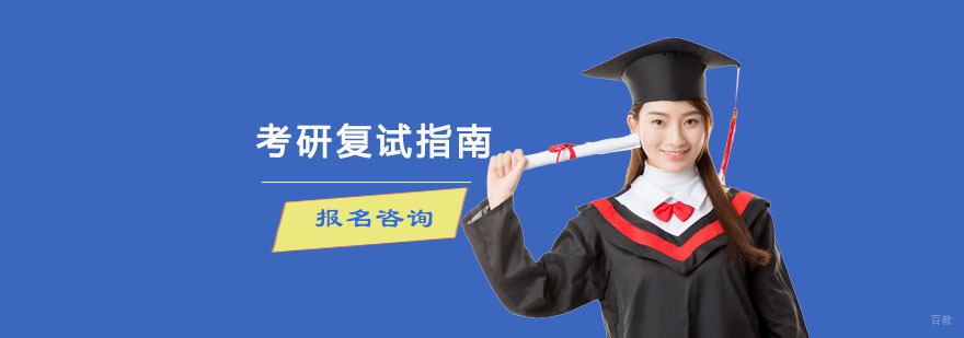 考研复试指南-成都考研复试培训机构