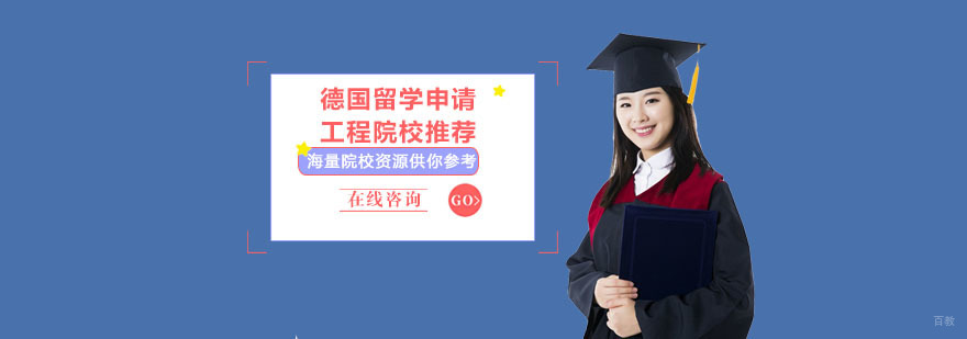 德国留学申请工程院校推荐-合肥德国留学申请辅导机构
