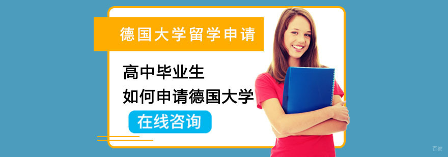 高中毕业生如何申请德国大学-武汉德国大学留学申请机构