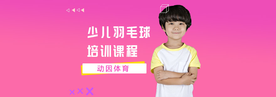 少儿羽毛球培训课程
