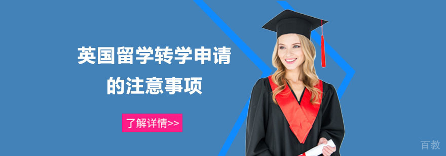 英国留学转学申请的注意事项-出国留学培训机构