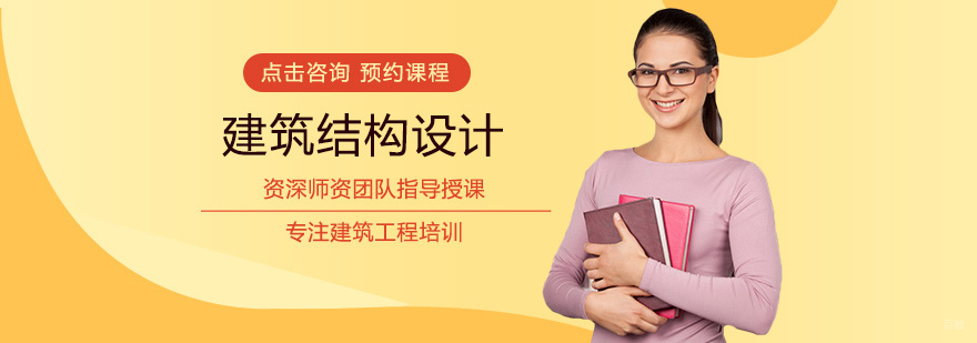 建筑结构设计培训