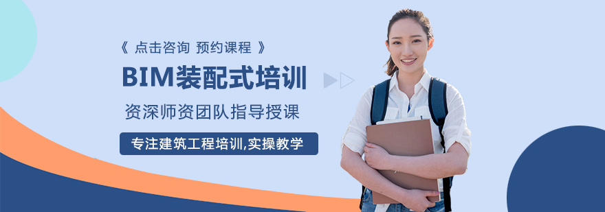 郑州BIM装配式培训-郑州BIM装配式培训机构 BIM装配式培训