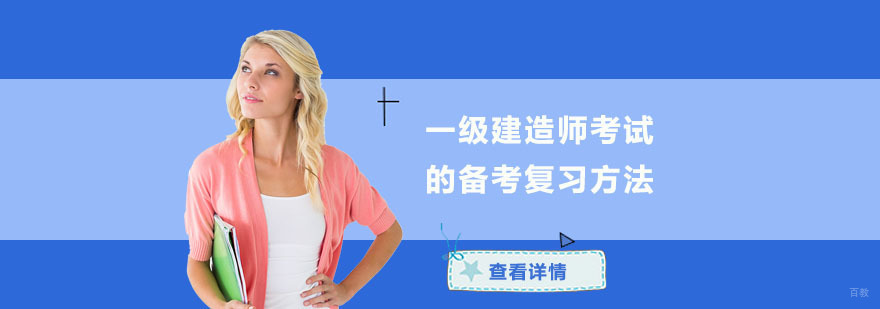 一级建造师考试的备考复习方法-重庆一级建造师备考培训