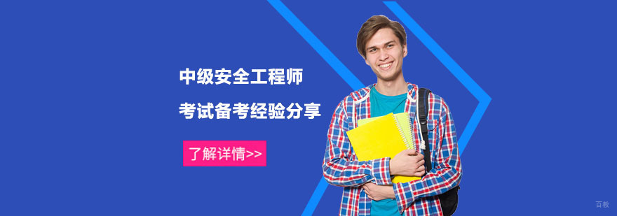 中级安全工程师考试备考经验分享-中级安全工程师考试培训机构