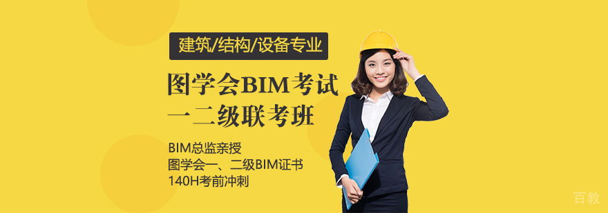 图学会BIM考试一二级联考班「建筑/结构/设备」