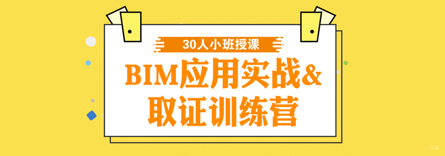 BIM应用实战训练营