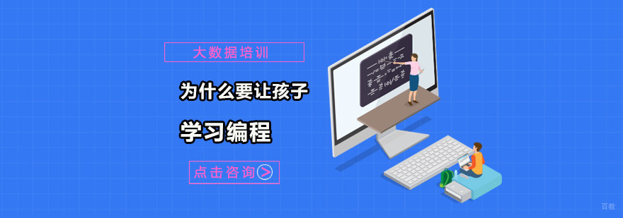 为什么要让孩子学习编程-少儿编程培训