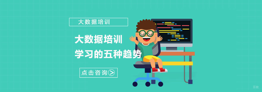 大数据培训学习的五种趋势-大数据培训机构
