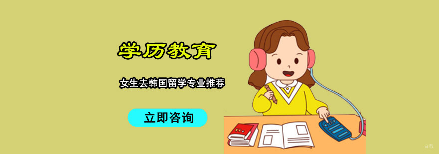女生去韩国留学专业推荐-合肥韩国留学专业哪个好