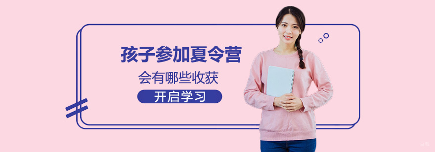 孩子参加夏令营有哪些收获