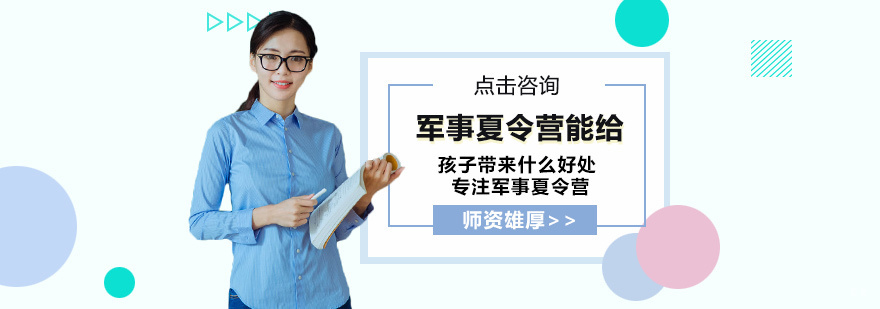 军事夏令营能给孩子带来什么好处