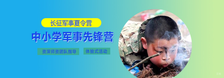 中小学军事先锋营
