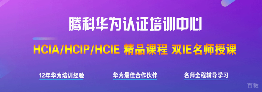 华为认证培训