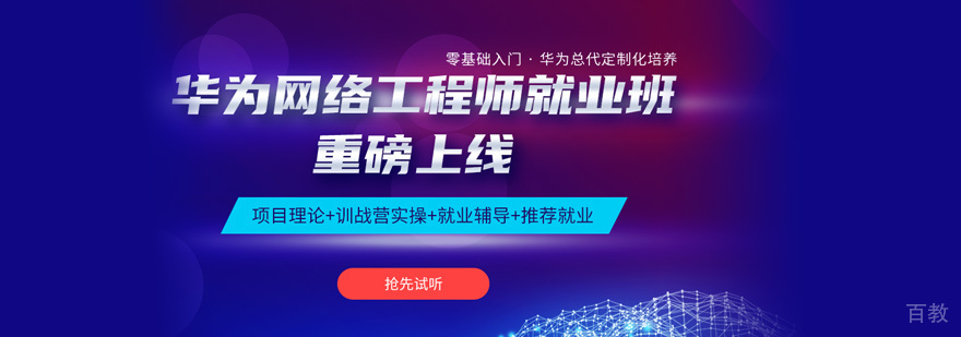 华为HCIA认证培训