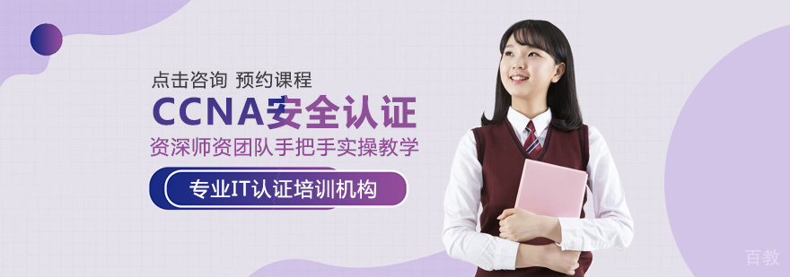 CCNA思科安全认证培训