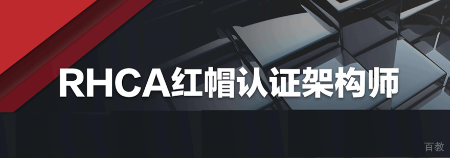 RHCA红帽认证培训