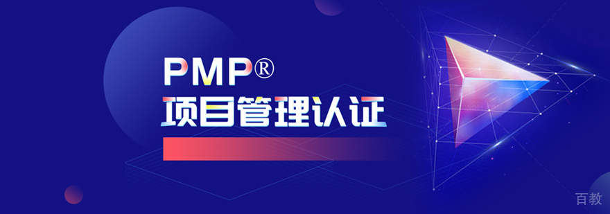 PMP认证培训