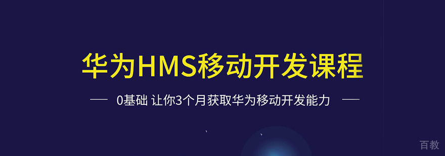 华为鸿蒙HMS移动开发培训